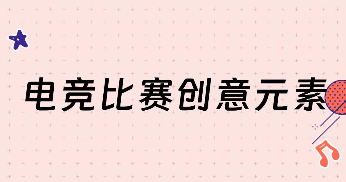 电竞比赛创意元素