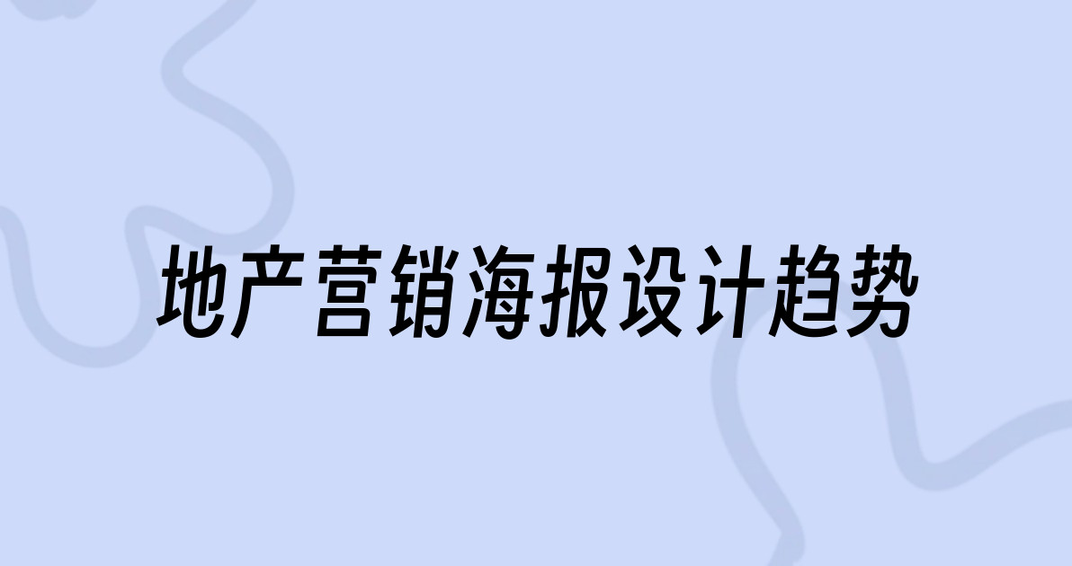 地产营销海报设计趋势