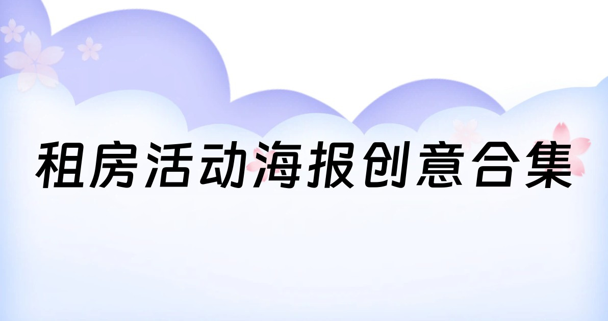 租房活动海报创意合集
