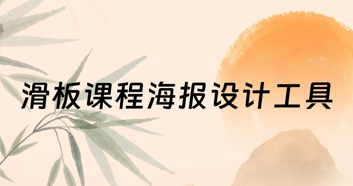 滑板课程海报设计工具