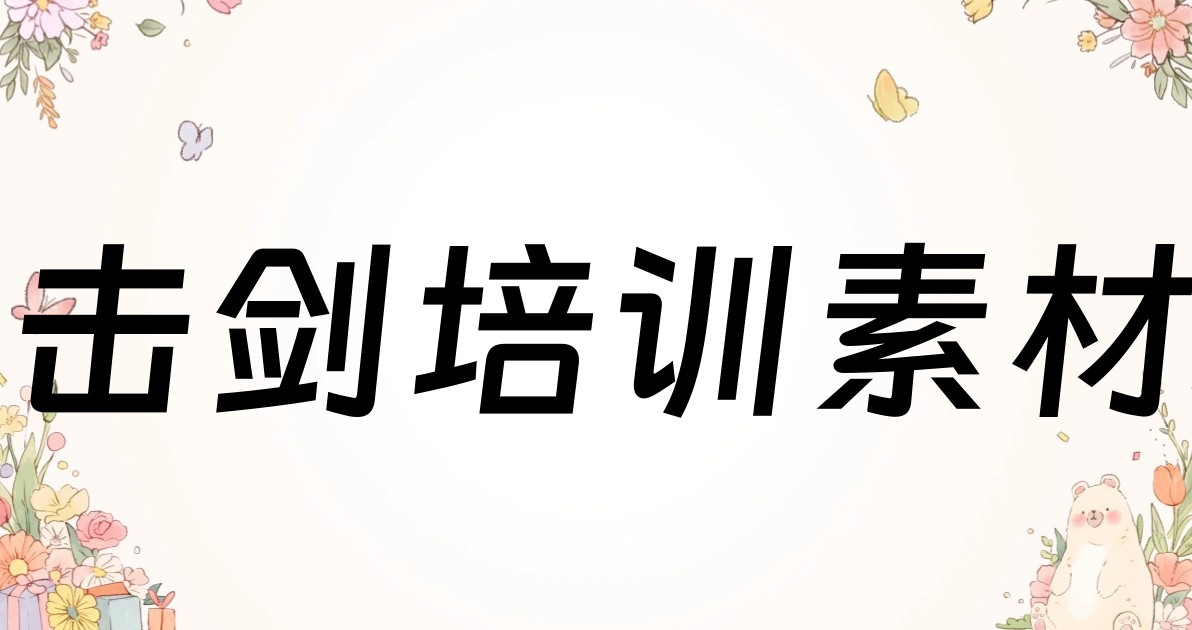 击剑培训素材