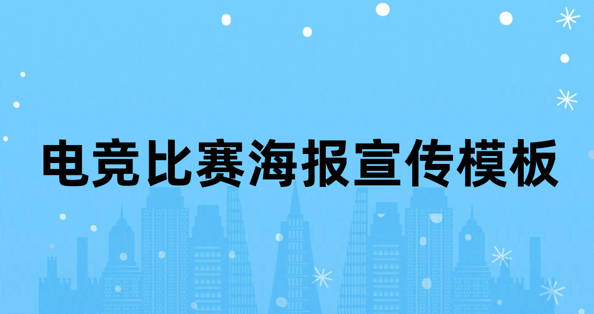 电竞比赛海报宣传模板