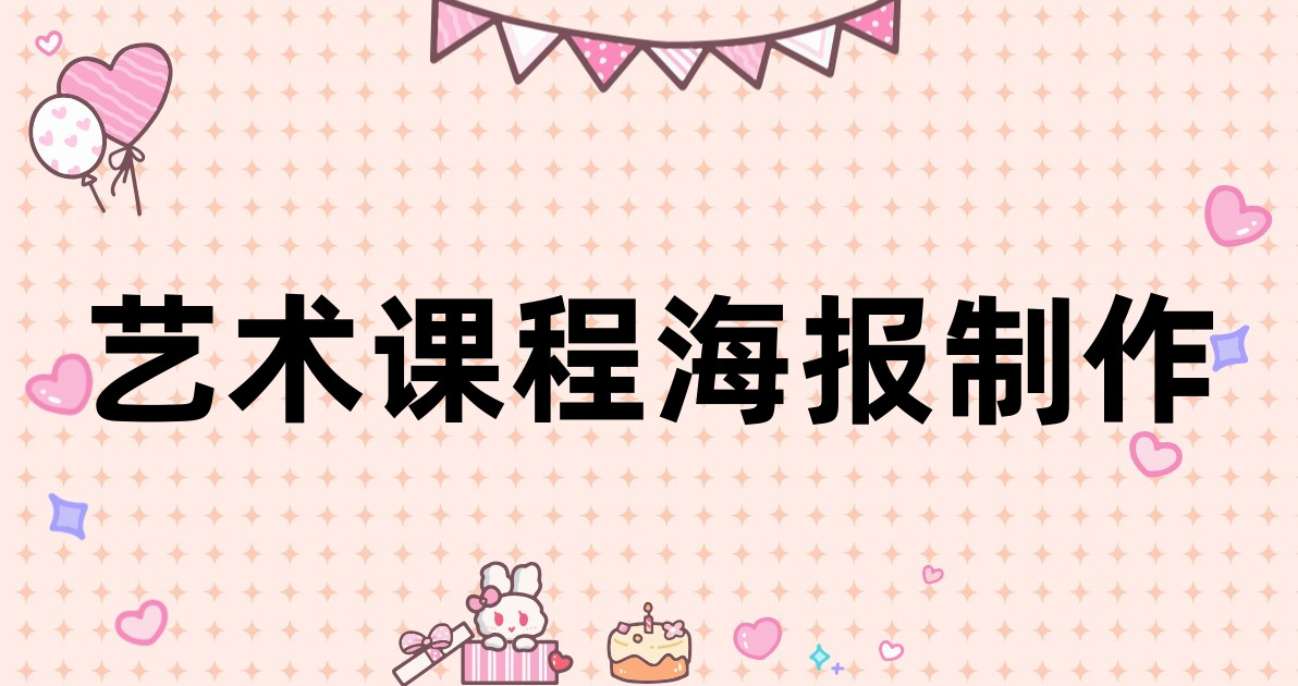艺术课程海报制作