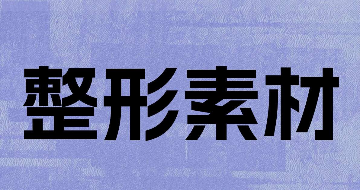 整形素材