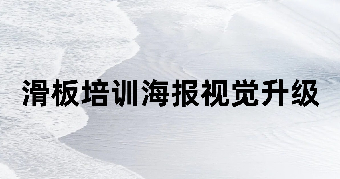 滑板培训海报视觉升级