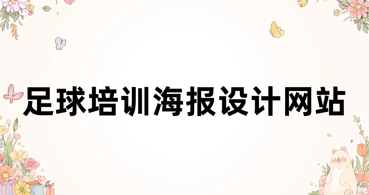 足球培训海报设计网站