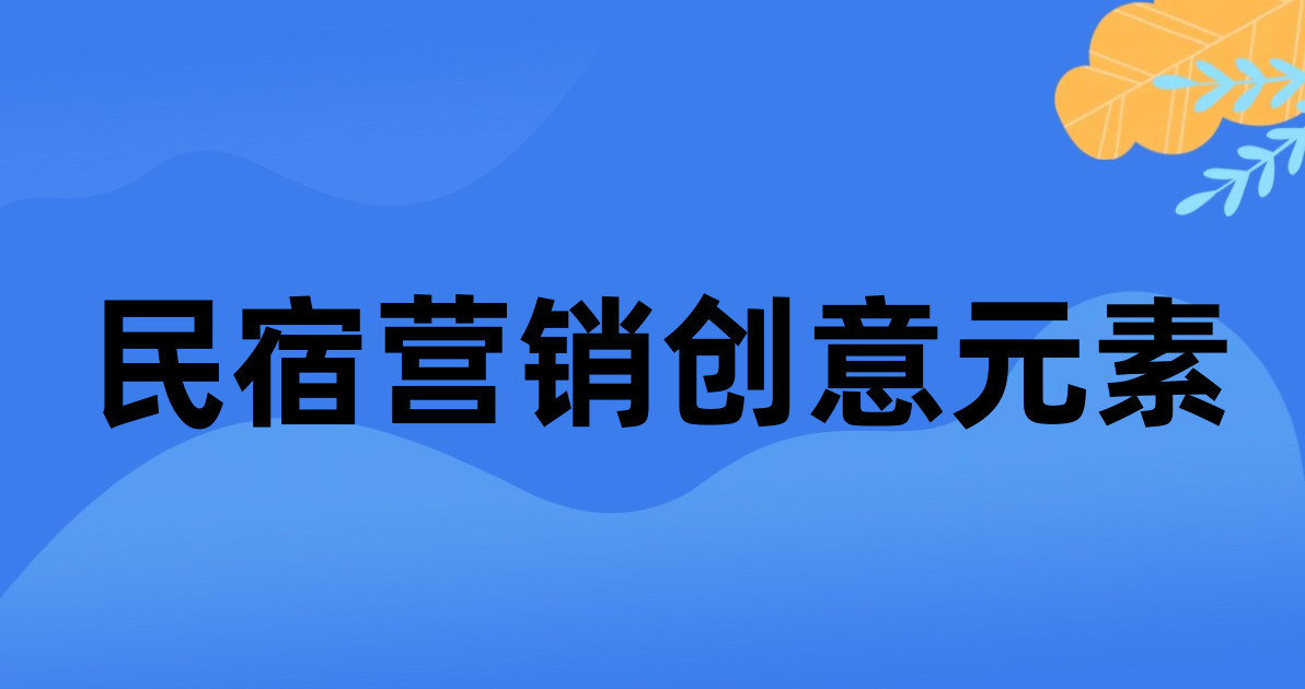 民宿营销创意元素
