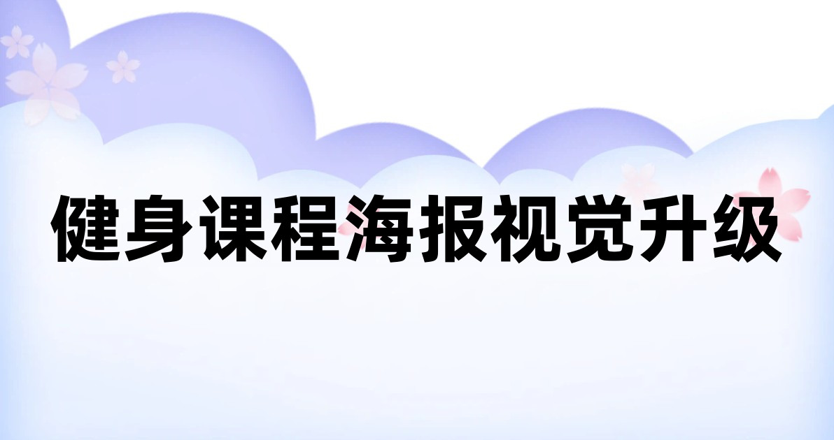 健身课程海报视觉升级