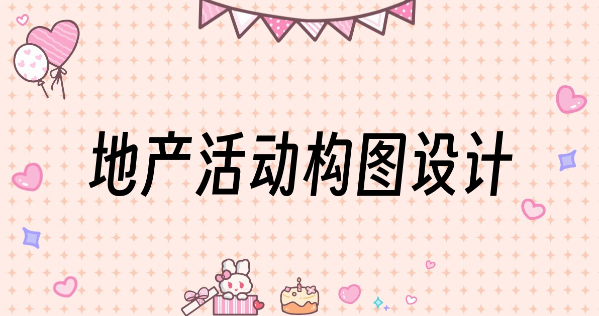 地产活动构图设计