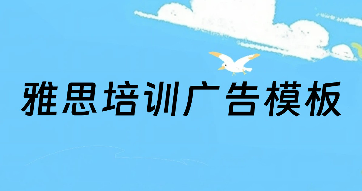 雅思培训广告模板