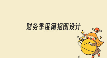 零基础如何高效完成财务季度简报图设计？