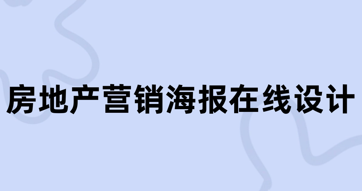房地产营销海报在线设计