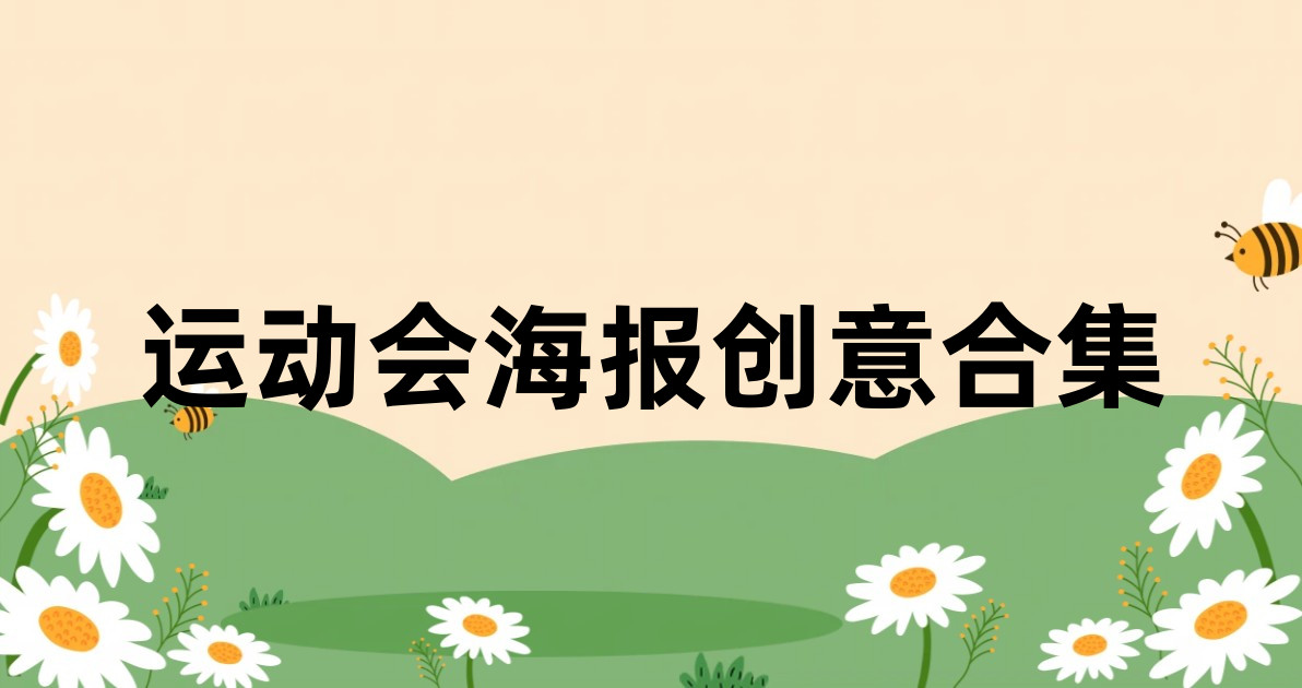 运动会海报创意合集