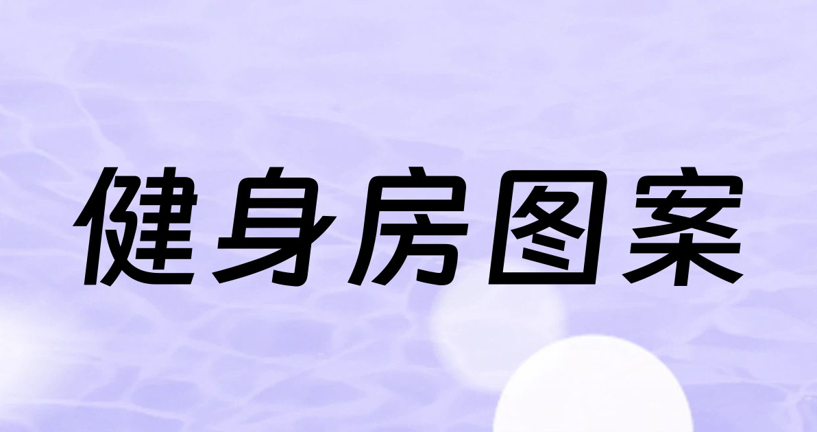 健身房图案