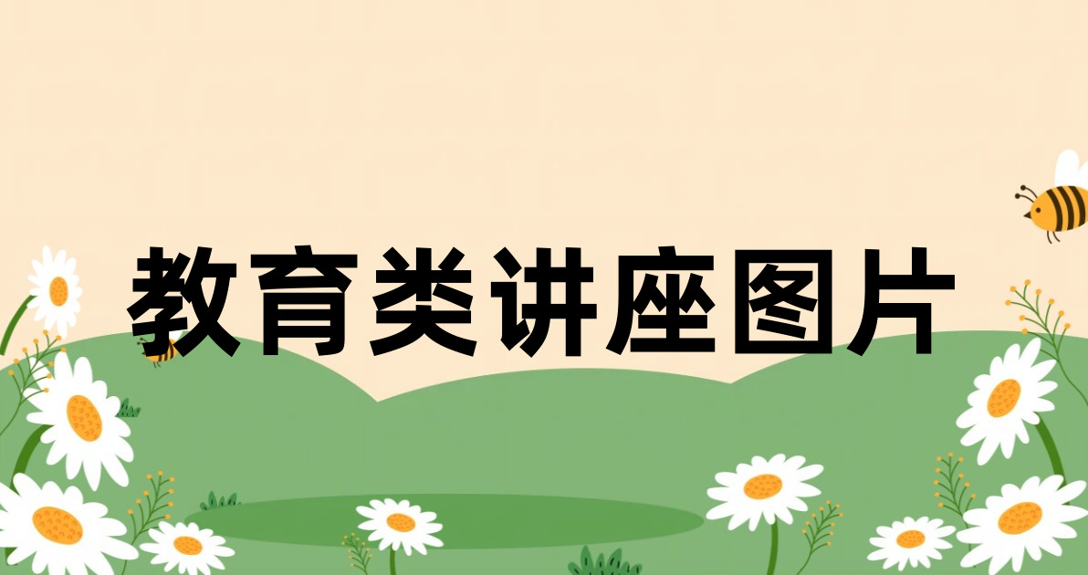 教育类讲座图片