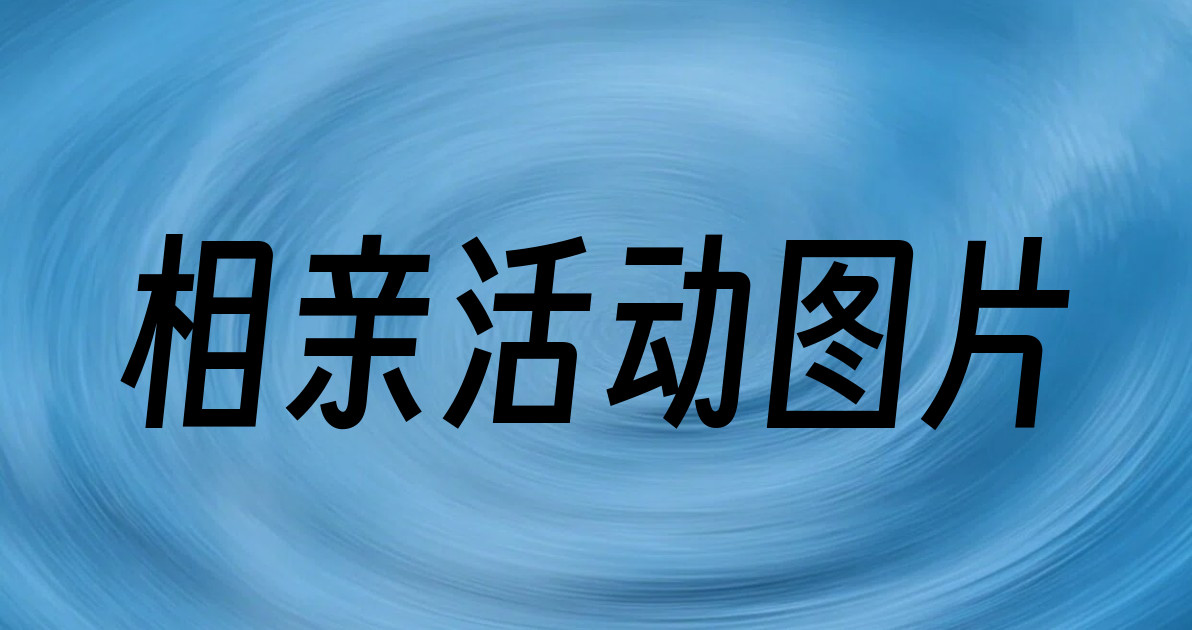 相亲活动图片