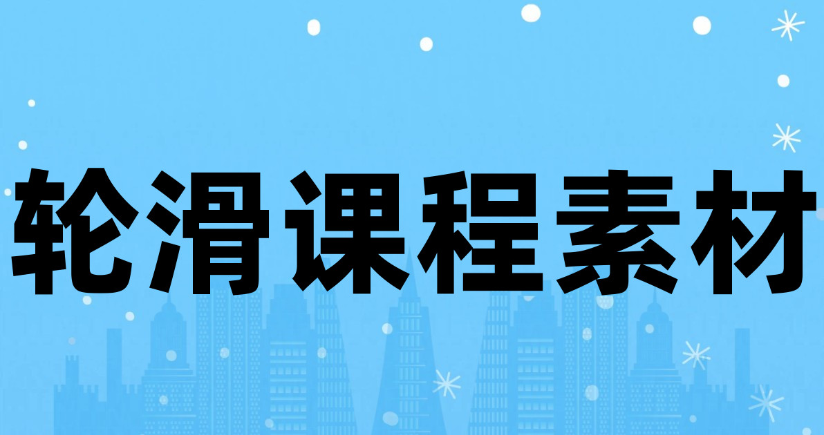 轮滑课程素材