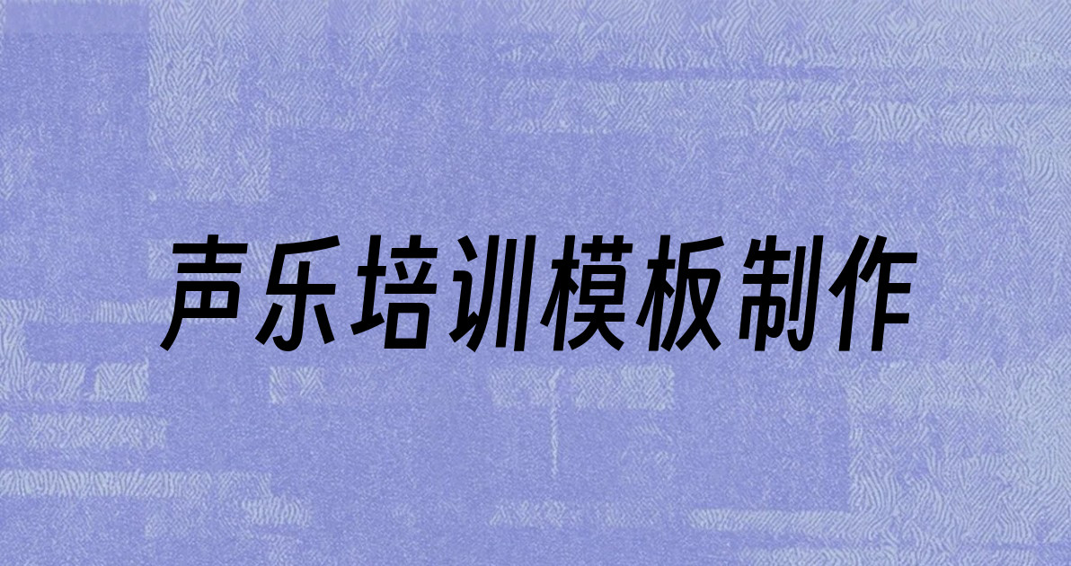 声乐培训模板制作