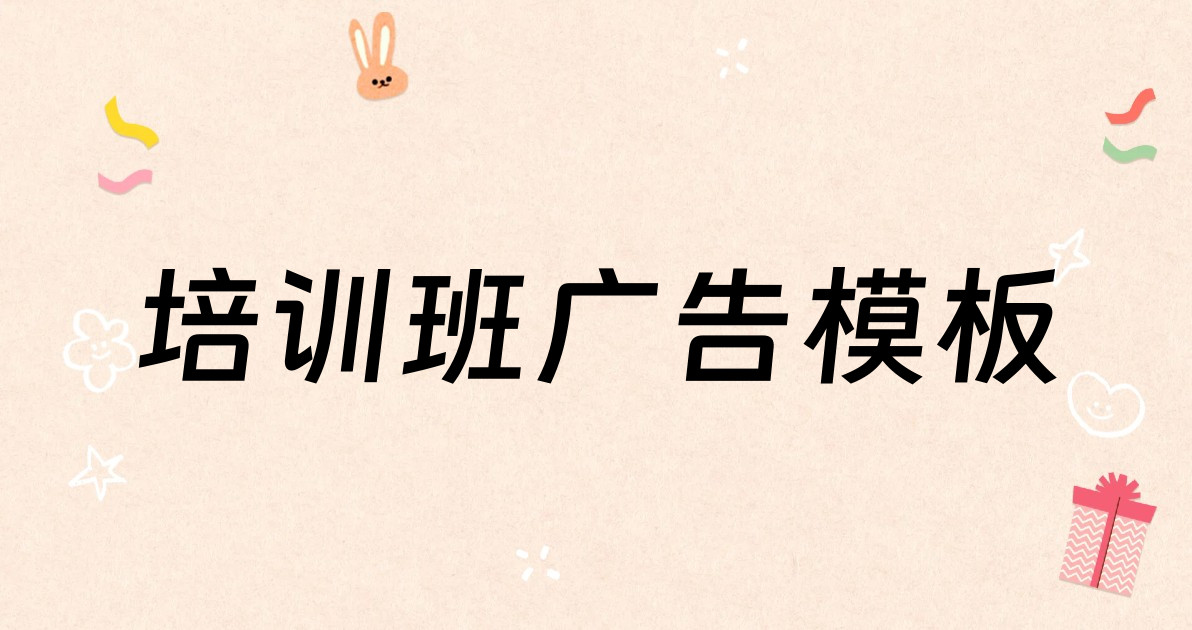 培训班广告模板
