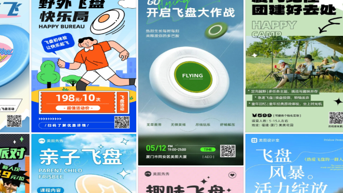 飞盘活动创意设计