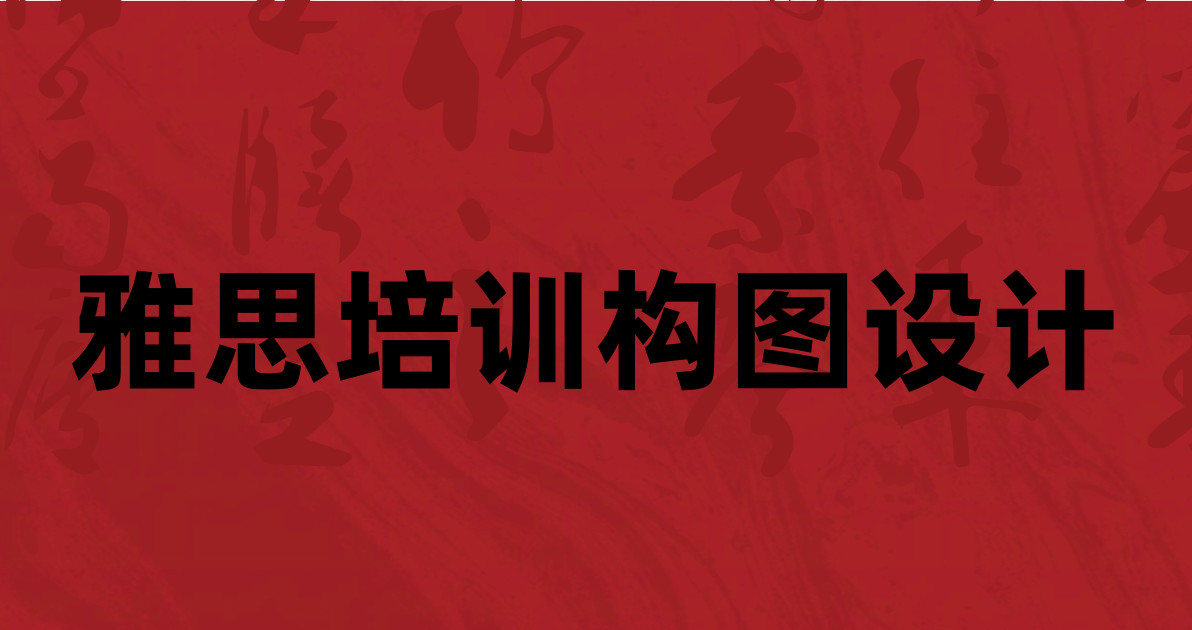 雅思培训构图设计