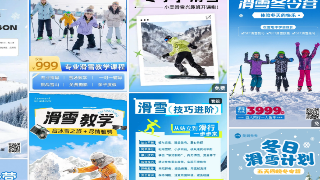 滑雪课程宣传设计
