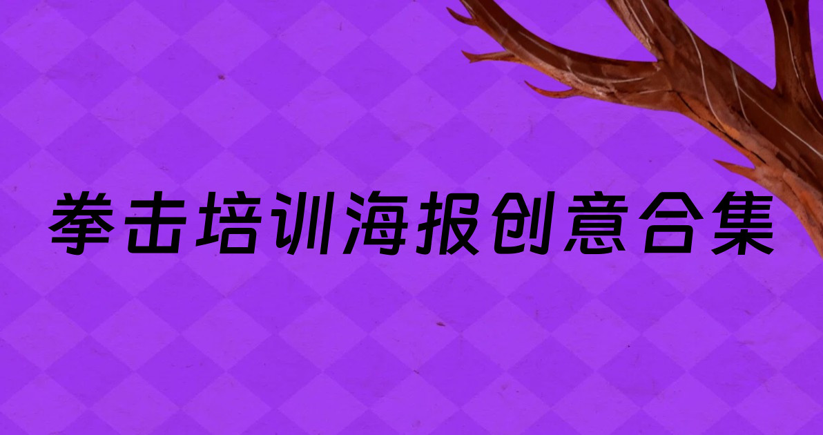 拳击培训海报创意合集