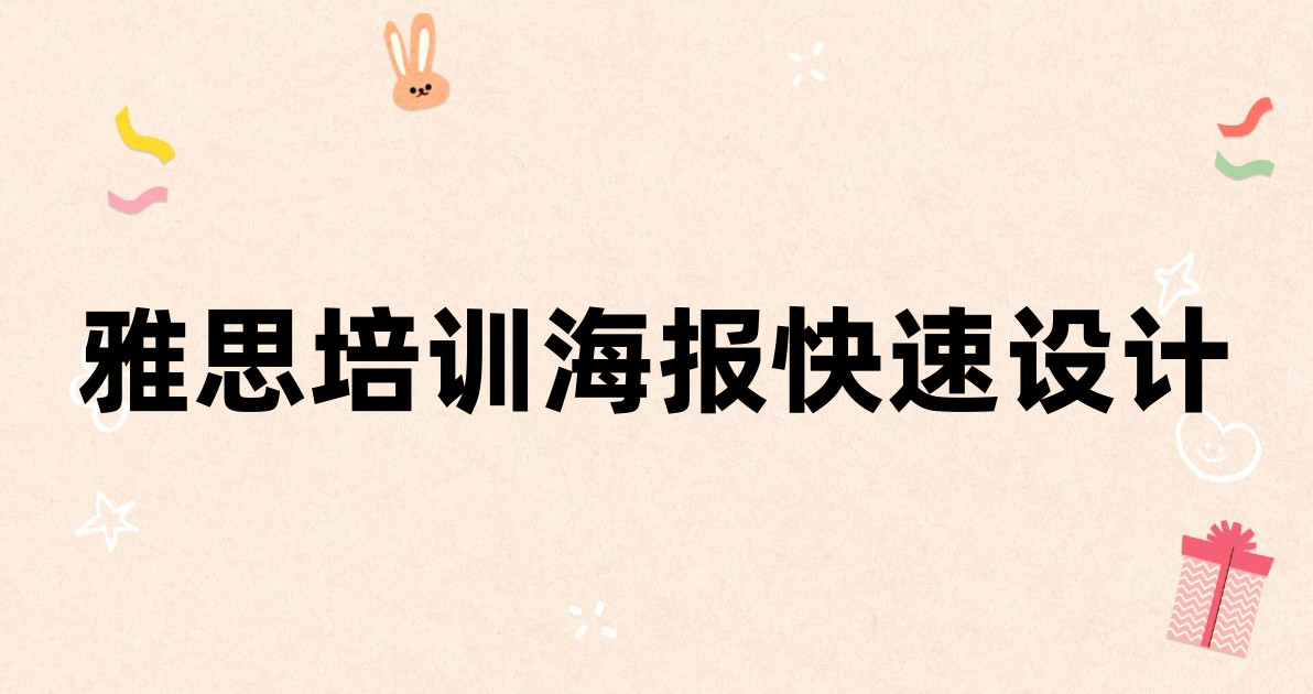 雅思培训海报快速设计