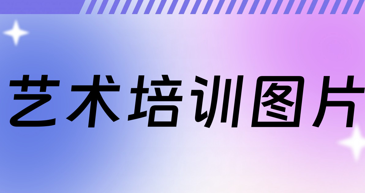 艺术培训图片