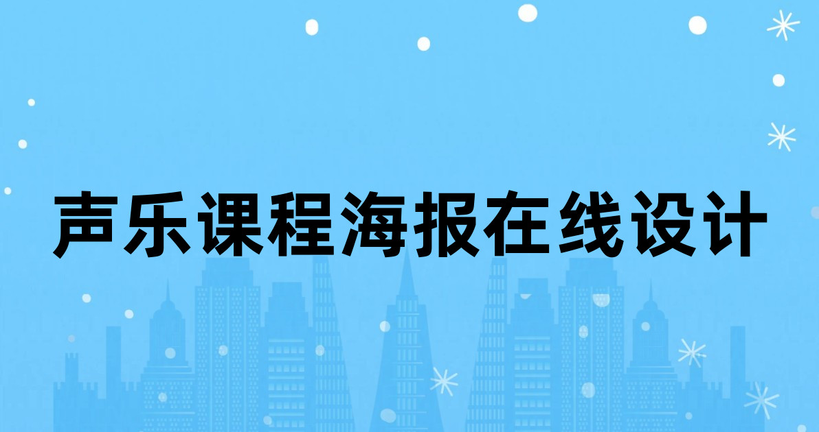 声乐课程海报在线设计