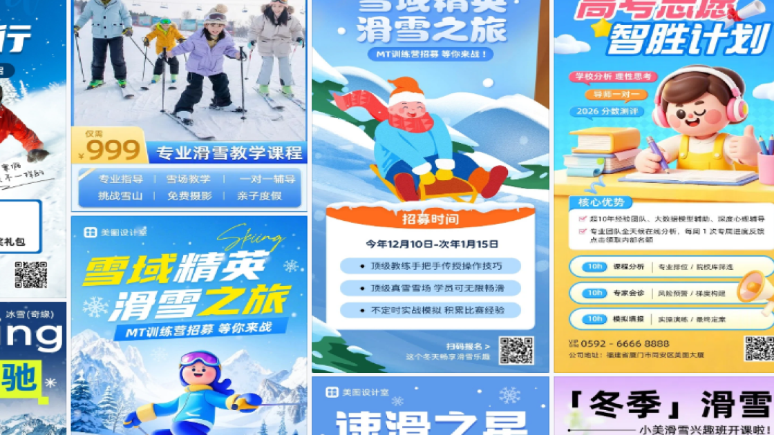 滑雪培训海报在线设计