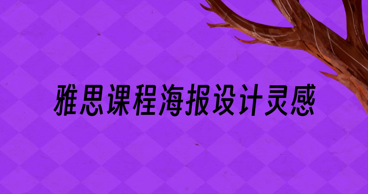 雅思课程海报设计灵感