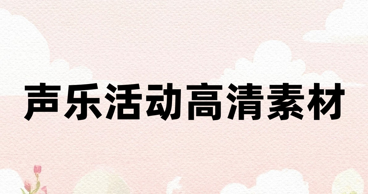 声乐活动高清素材