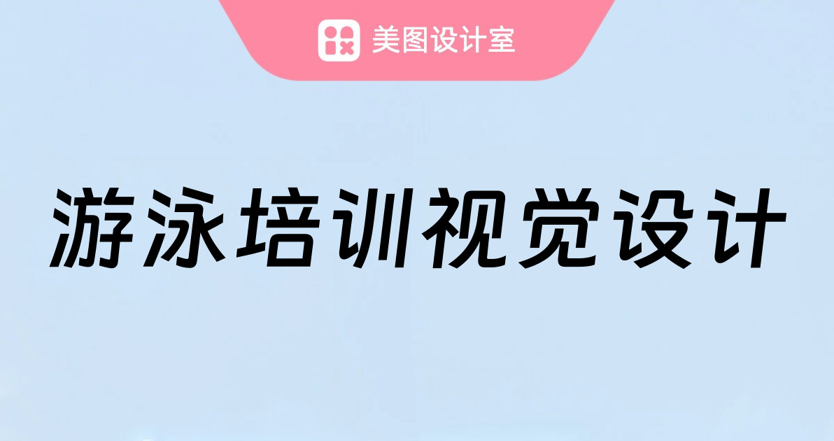 游泳培训视觉设计