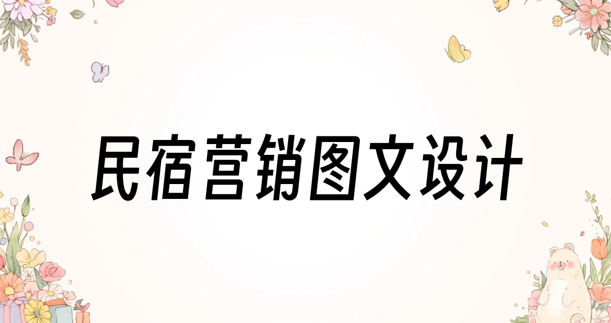 民宿营销图文设计