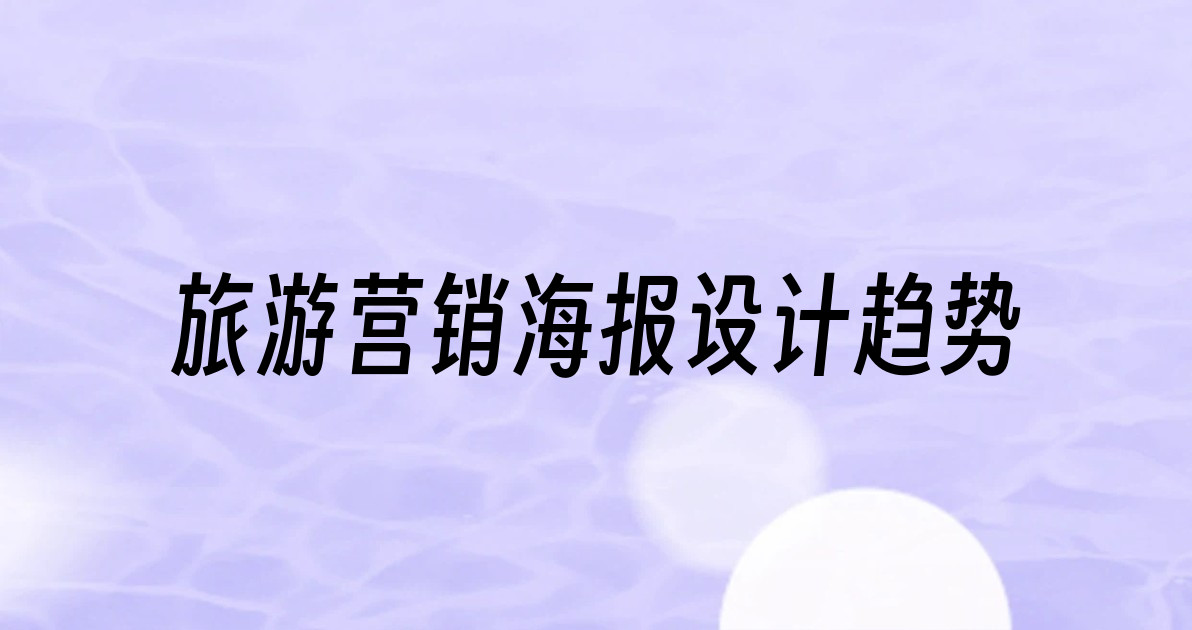 旅游营销海报设计趋势