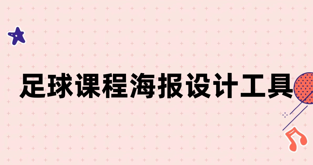 足球课程海报设计工具