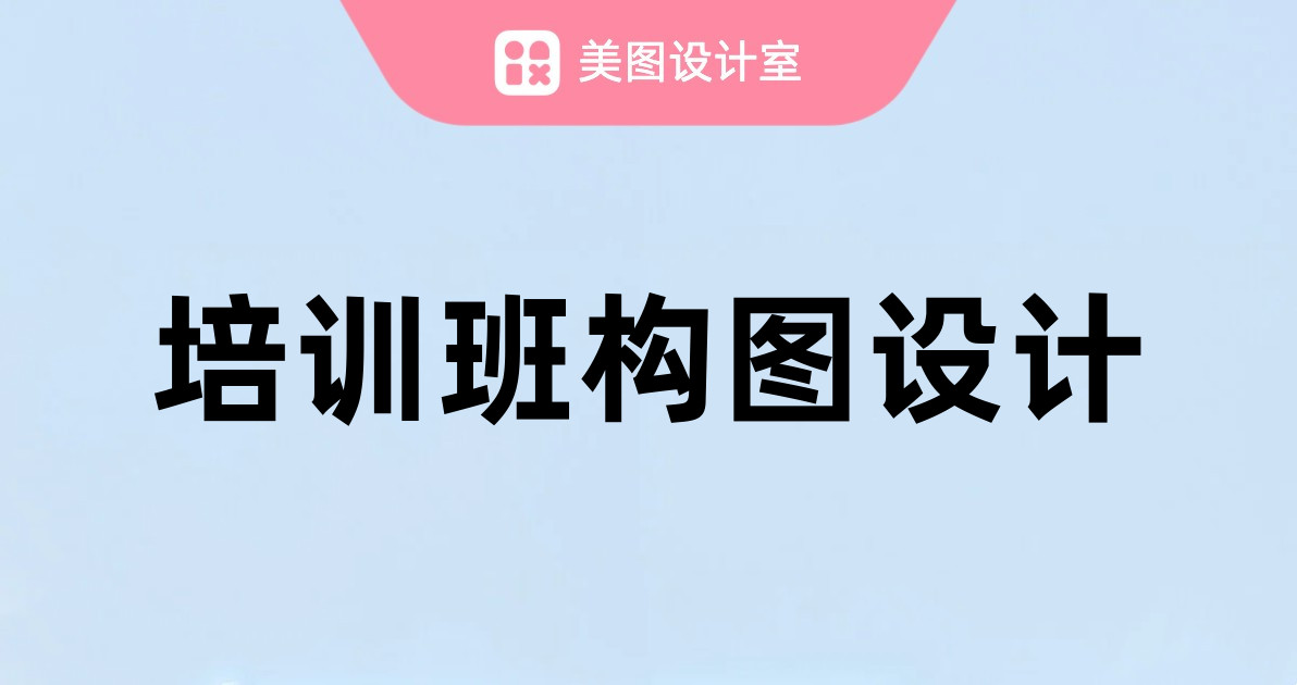 培训班构图设计