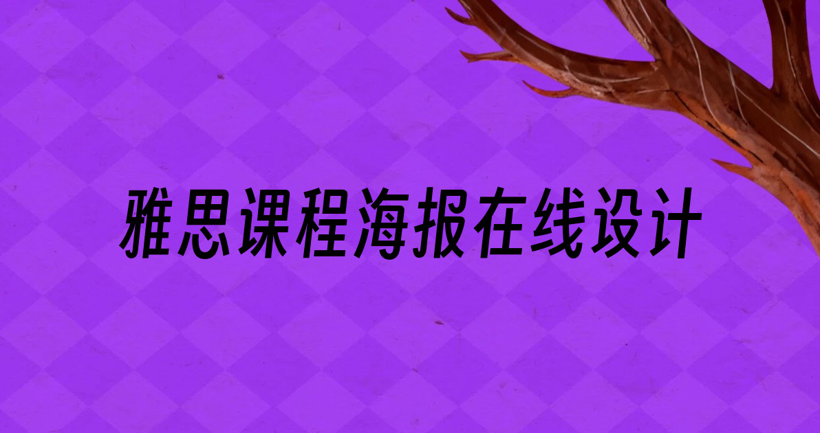 雅思课程海报在线设计