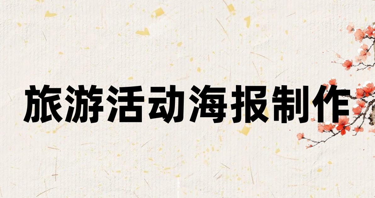 旅游活动海报制作