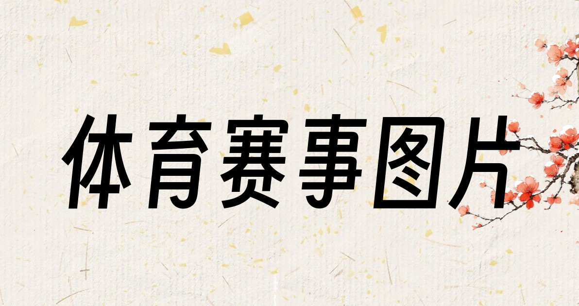 体育赛事图片