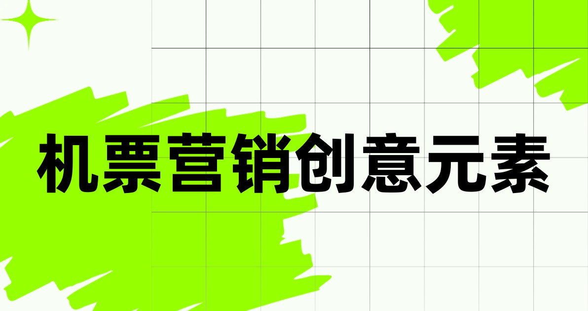 机票营销创意元素