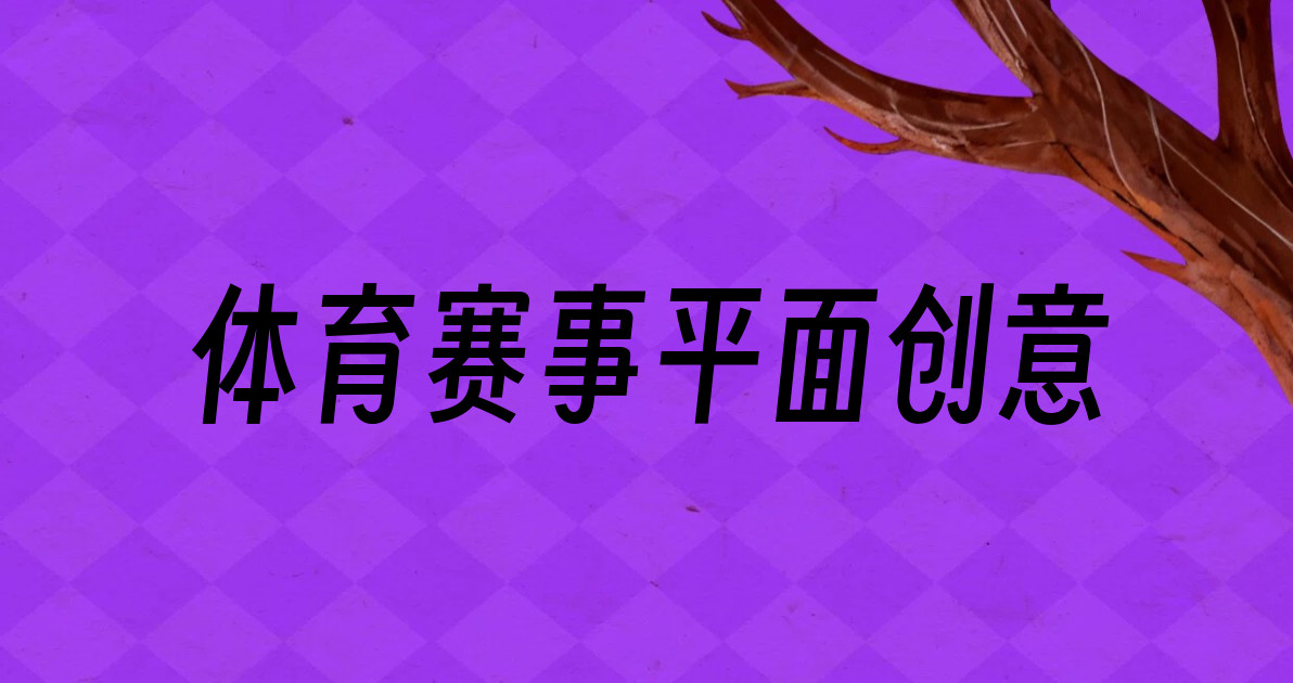 体育赛事平面创意