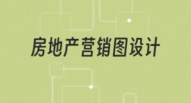如何高效完成房地产营销图设计？新手必看指南