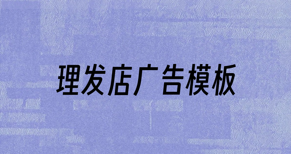 理发店广告模板