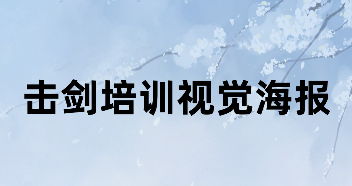 击剑培训视觉海报