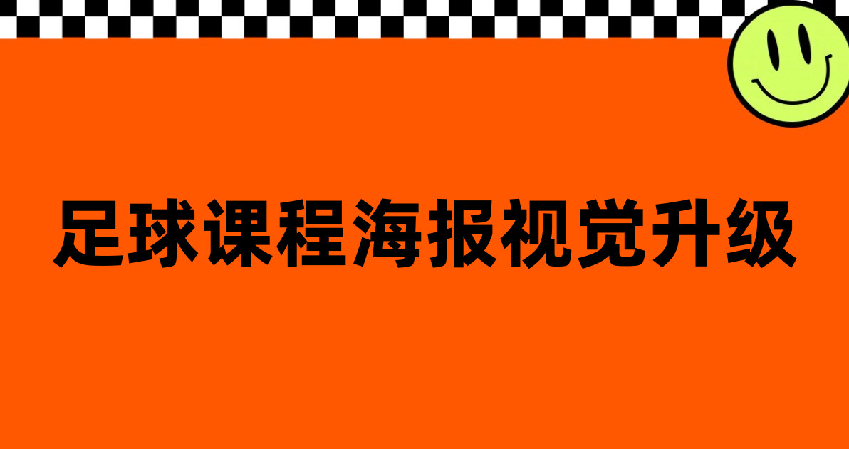 足球课程海报视觉升级
