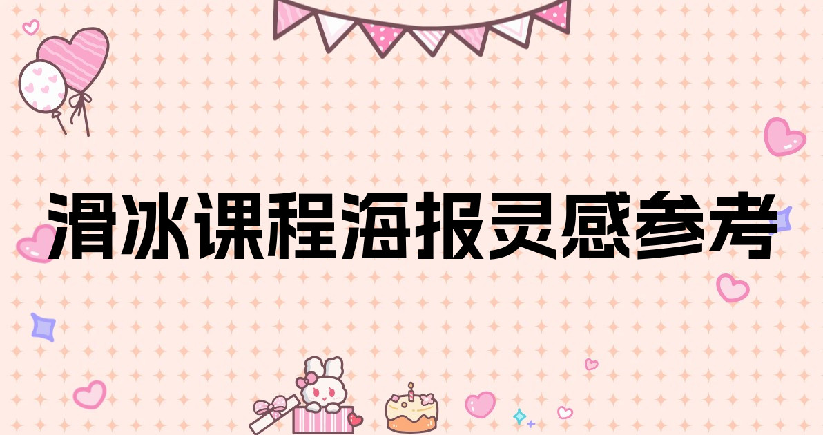 滑冰课程海报灵感参考