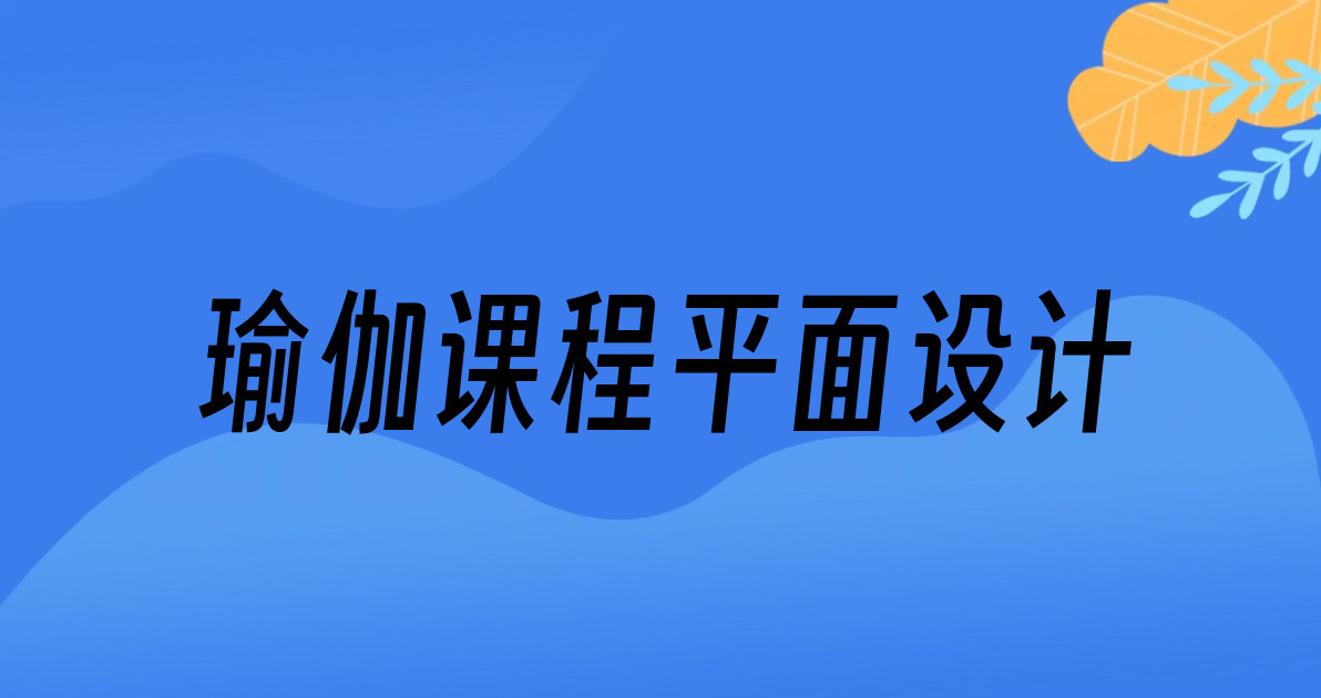 瑜伽课程平面设计