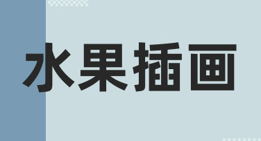 零基础如何快速完成专业感水果插画设计？